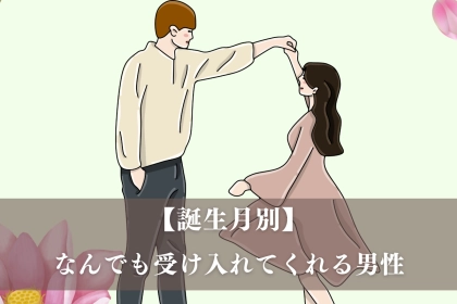 【誕生月別】まるで仏様。なんでも受け入れてくれる男性ランキング＜第１位～第３位＞