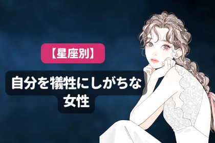 【星座別】他人を優先にしすぎて、自分を犠牲にしがちな女性ランキング＜第１位～第３位＞