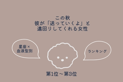 【星座×血液型別】この秋、彼が「送っていくよ」と遠回りしてくれる女性ランキング＜第１位～第３位＞