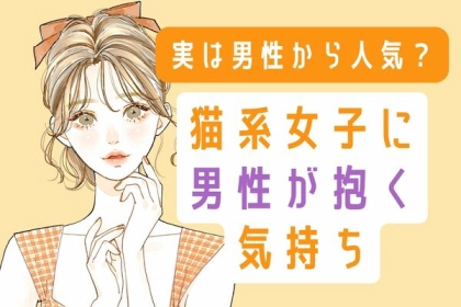 実は男性から人気？猫系女子に男性が抱く気持ち