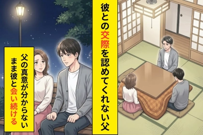 「うちとは住む世界が違うから」彼との交際を反対され続けた私が、父に返した最後の言葉