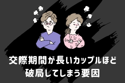 「どんなに好き同士でも別れは突然に…」交際期間が長いカップルほど破局してしまう要因とは