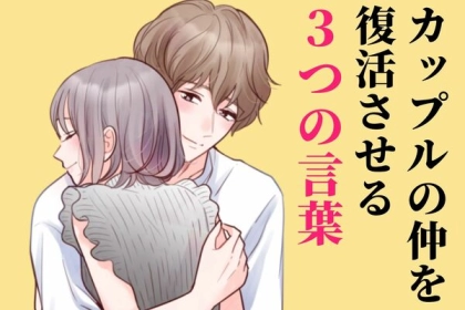 「この言葉で、すぐに修復できます」冷めきったカップルの関係をもとに戻す、３つの言葉とは？