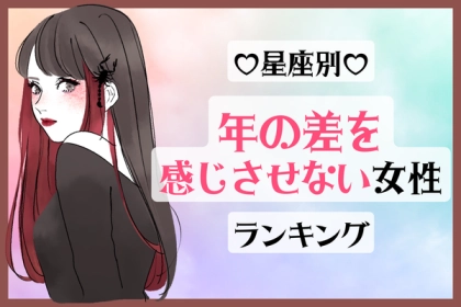 【星座別】年齢なんて関係ない？！「歳の差を感じさせない女性」ランキング〈第４位～第６位〉
