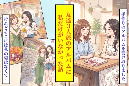 友人が作った友達3人旅のアルバムを開いたら、私だけがどこにもいませんでした
