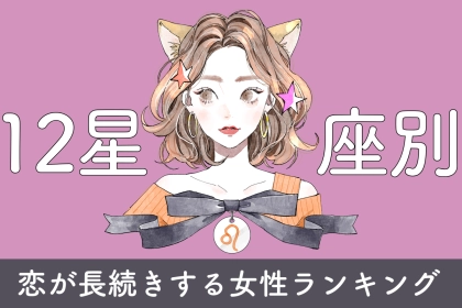 【星座別】恋が長続きしやすい女性ランキング＜第１位～第３位＞