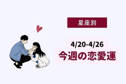 【星座別】今週の恋愛運(4/20-4/26)＜おひつじ座～おとめ座＞