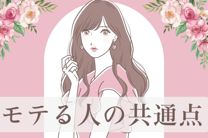 「モテる人の共通点」恋愛だけじゃなく人間関係もうまくいく秘密とは？