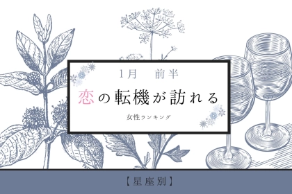 【星座別】１月前半、恋の転機が訪れる女性ランキング＜第４位〜第６位＞