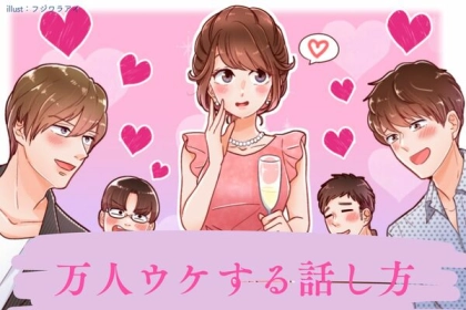 モテすぎちゃうかも...♡【万人にウケる話し方】って？第３位：優しさ、第２位：ユーモア、第１位は...？