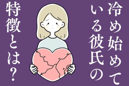 【冷め始めている彼氏の特徴】彼があなたに対して感じていることは？第３位：連絡が減る、第２位：デートに誘わなくなる、第１位は...？