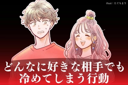危機感持とう！どんなに好きな相手でも冷めてしまう行動