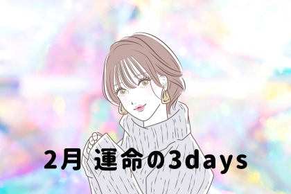 【星座別】２月「運命の３DAYS」＜てんびん座～うお座＞