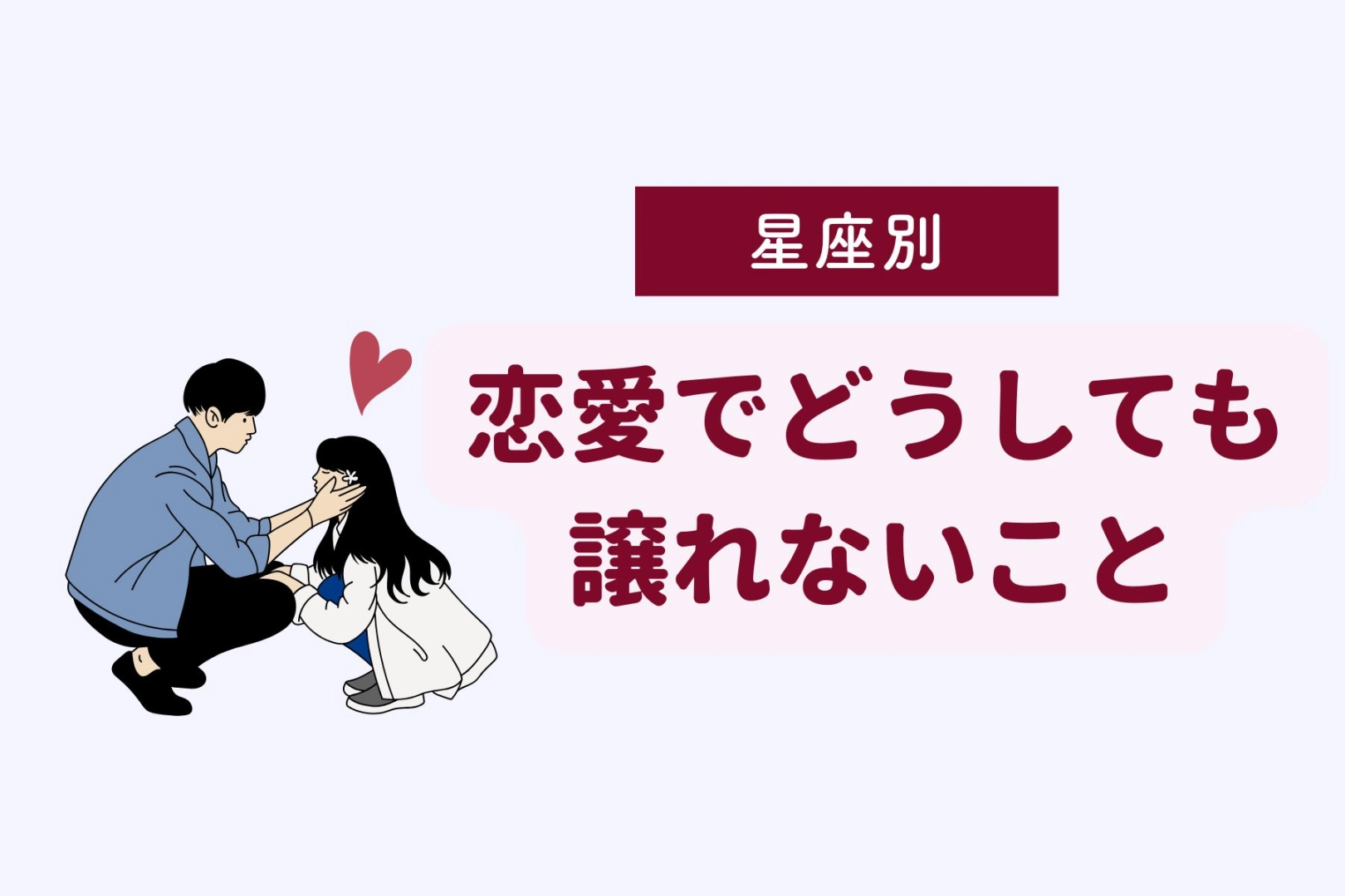 【星座別】恋愛でどうしても譲れないこと＜おひつじ座～おとめ座＞