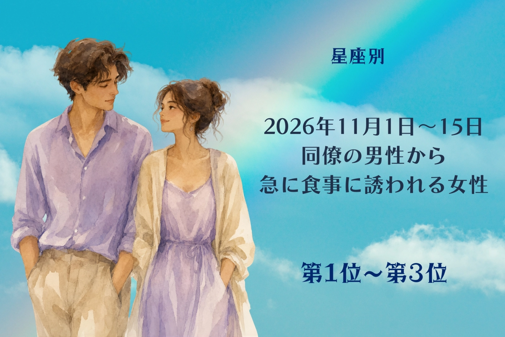 【星座別】2026年11月前半、同僚の男性から急に食事に誘われる女性ランキング<第1位~第3位>
