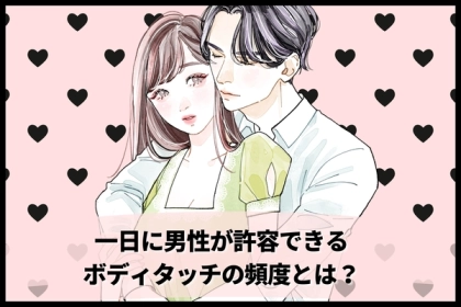 １日に男性が許容できるボディタッチの頻度！限界はいくつ？