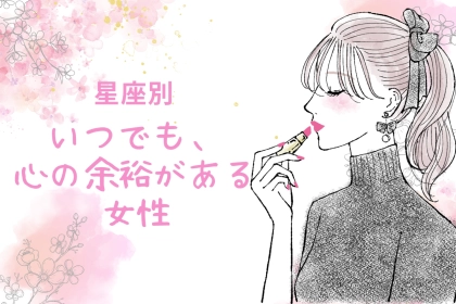【星座別】いつでも、心の余裕がある女性ランキング＜第４位～第６位＞