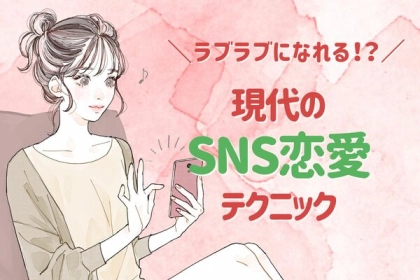 最近の若者に急増中...！SNS恋愛の利点って？第３位：共通点発見、第２位：気軽なコミュニケーション、第１位は...？