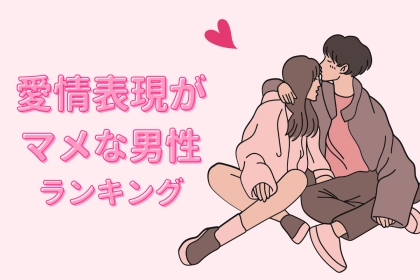 【星座別】愛情表現がマメな男性ランキング＜第１位～第３位＞