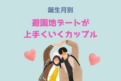 【誕生月別】遊園地デートがうまくいくカップルランキング〈第１位～第３位〉