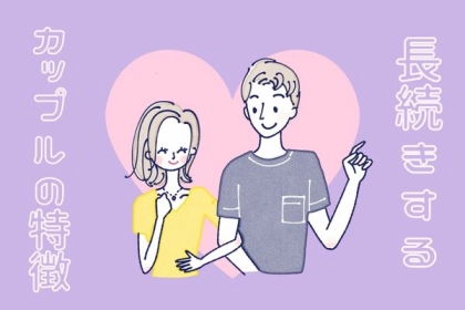 これが秘訣だったの？！【長続きカップルの特徴】