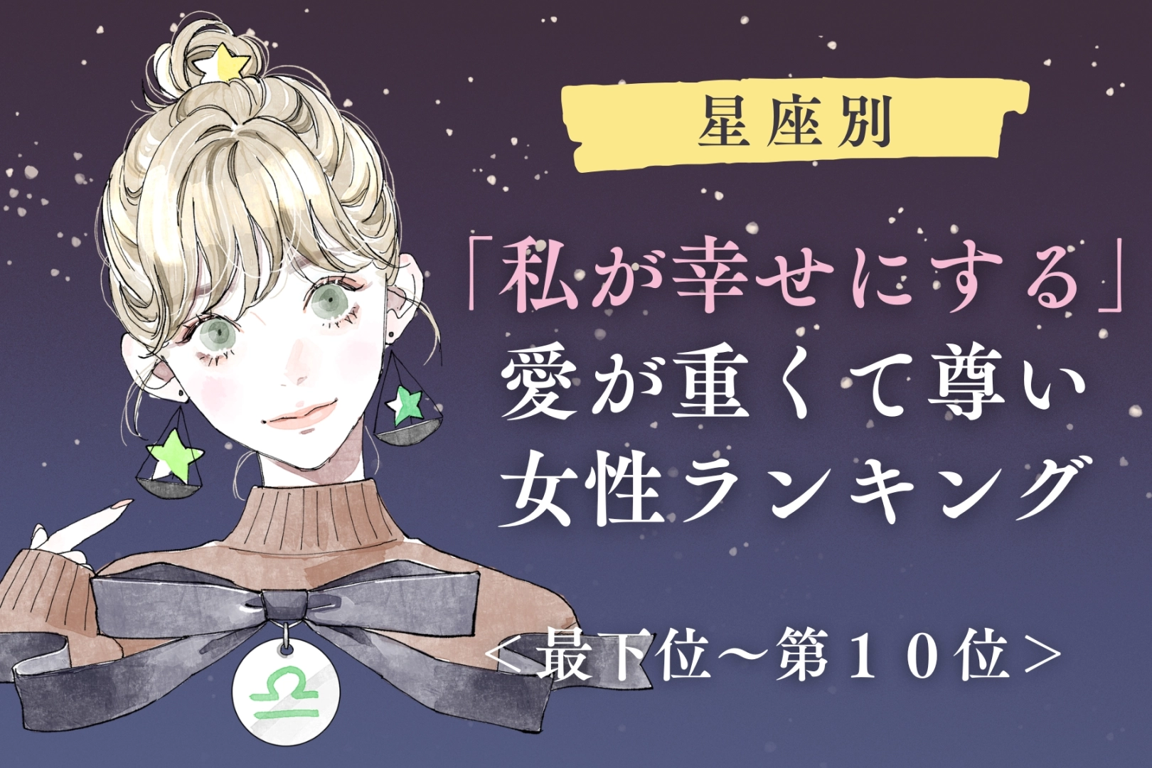 【星座別】「私が幸せにする」愛が重くて尊い女性ランキング＜最下位～第１０位＞