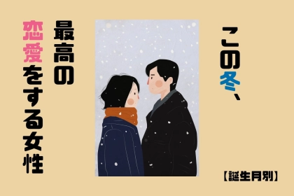【誕生月別】この冬、最高の恋愛をする女性ランキング＜第１位～第３位＞