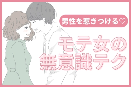 「なんであの子だけ...？」男性を惹きつけるモテ女の無意識テク