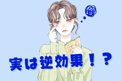 「男ウケのためにしてたことが実は逆効果！？」非モテ女性がよくする誤った行動３選