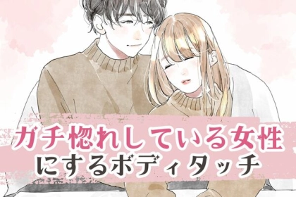 「このボディタッチをされたら、あなたは彼の本命。」男性がガチ惚れした女性にするボディタッチとは？