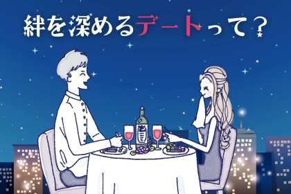 関係継続には欠かせない！日常を彩る「特別なデート」３選