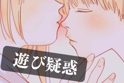 【本命には絶対しない】男性が遊び相手にだけ見せる態度