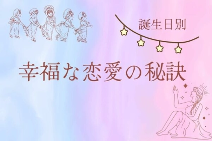 【誕生月別】魅力解剖！幸福な恋愛の秘訣＜７月〜１２月＞