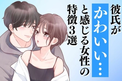 【彼女中毒】彼氏にたくさん「かわいい」と思われる彼女の特徴♡第３位：大げさリアクション、第２位：近づき、くっつく、第１位は...？