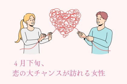 【星座別】「絶対に逃さないで！」４月下旬、恋の大チャンスが訪れる女性＜第１位〜第３位＞