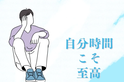 【星座x血液型別】二人の時間より自分の時間を大切にする男性ランキング＜第４位～第６位＞