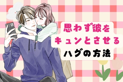 グッと来た...思わず彼をキュンとさせるハグ♡