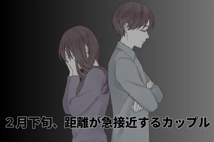 【星座別】２月下旬、距離が急接近するカップルランキング＜最下位～第１０位＞