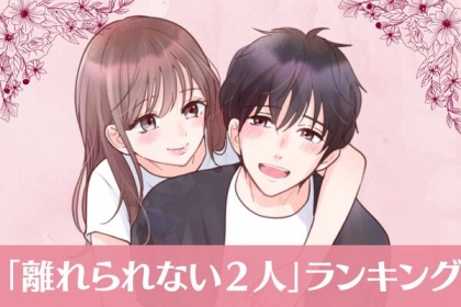 【星座x血液型別】一生傍にいさせて♡「離れられない２人」ランキング＜第４～６位＞