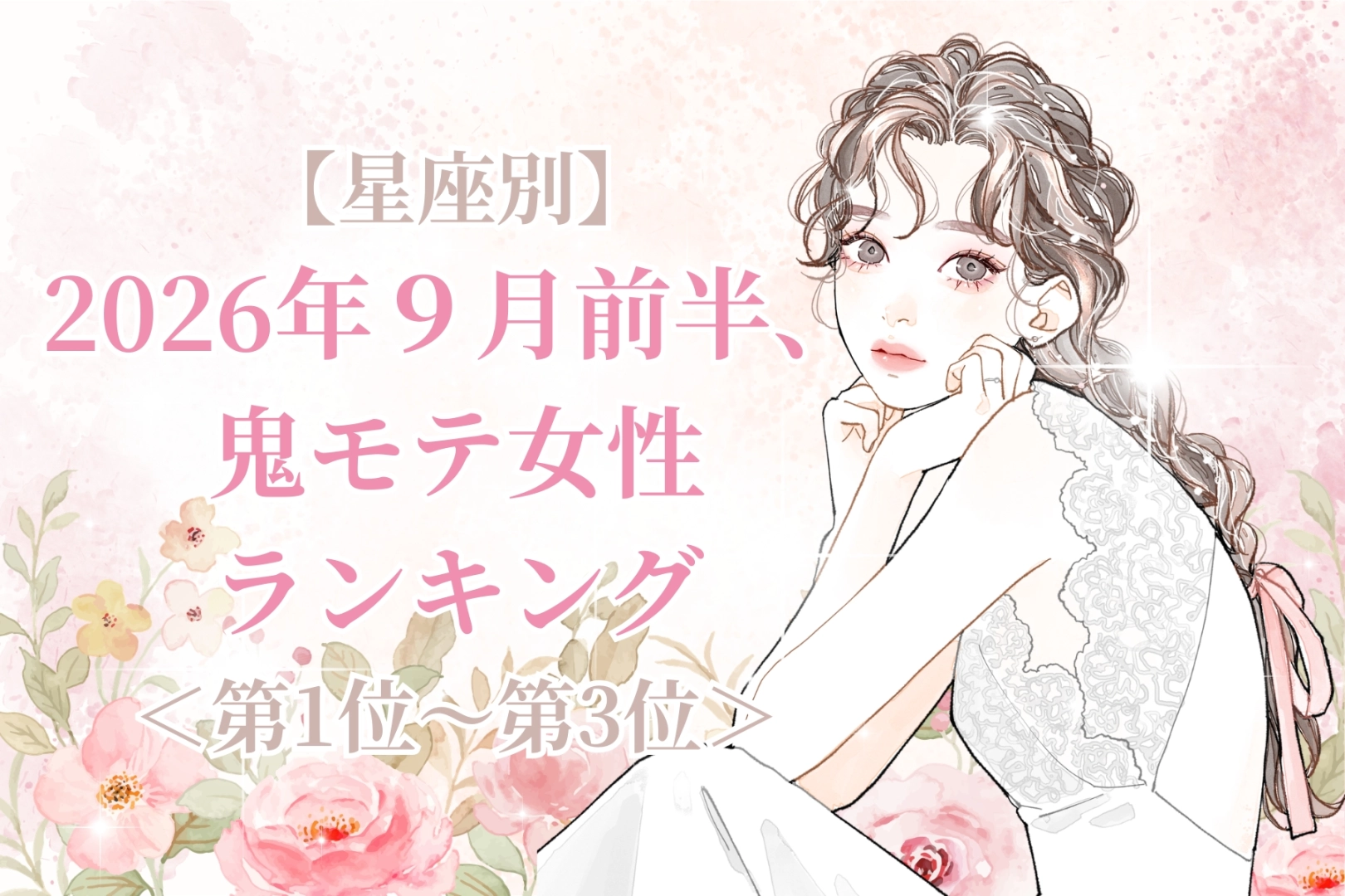 【星座別】2026年９月前半、鬼モテ女性ランキング＜第１位〜第３位＞