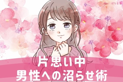 効果は抜群！片思い中の男性への沼らせ術