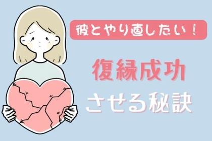 もう一度よく考えて！【復縁を成功させる秘訣】とは？第３位：自己改善、第２位：新たな魅力を見せる、第１位は...？