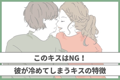 「なんか、一気に冷めたわ」気持ちが急降下してしまう、男性が苦手なキスの特徴とは