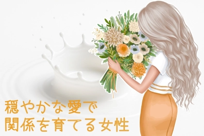 【星座別】まるで女神様！？“穏やかな愛で関係を育てる女性”ランキング＜第１位～第３位＞