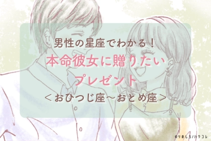 男性の星座でわかる！本命彼女に贈りたいプレゼント＜おひつじ座〜おとめ座＞