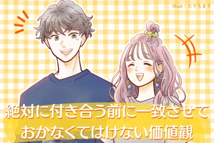 破局の原因になりがち⁉絶対に付き合う前に一致させておかなくてはけない価値観