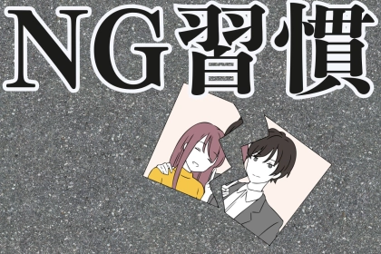 今すぐ改めて！対策倦怠期カップルがやりがちな３つのNG習慣