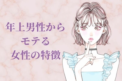 あなたの魅力はここかも？！年上にモテる女性の特徴＜第１位～第３位＞