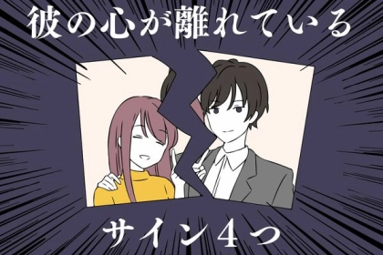 彼氏に気になる人が出来た！？【心が離れている危険なサイン】３選