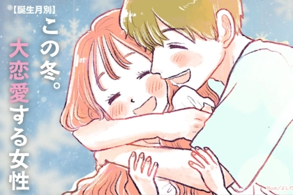 【誕生月別】この冬、大恋愛をする女性ランキング＜第１位〜第３位＞